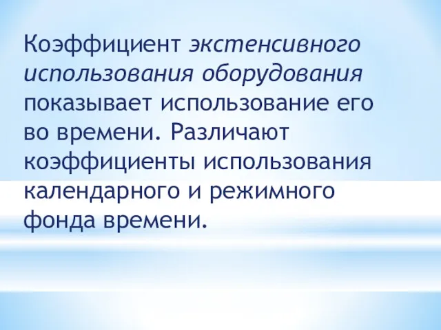 Коэффициент экстенсивного использования оборудования показывает использование его во времени. Различают