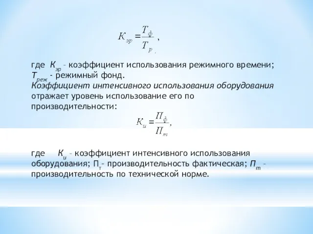 где Кэр – коэффициент использования режимного времени; Треж - режимный