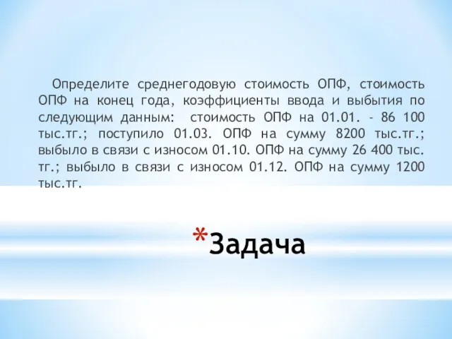 Определите среднегодовую стоимость ОПФ, стоимость ОПФ на конец года, коэффициенты