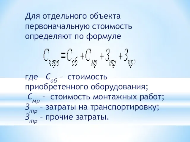 Для отдельного объекта первоначальную стоимость определяют по формуле где Соб