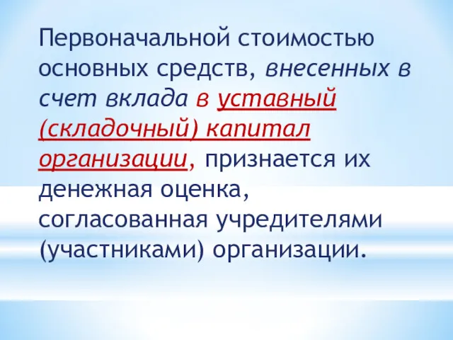 Первоначальной стоимостью основных средств, внесенных в счет вклада в уставный