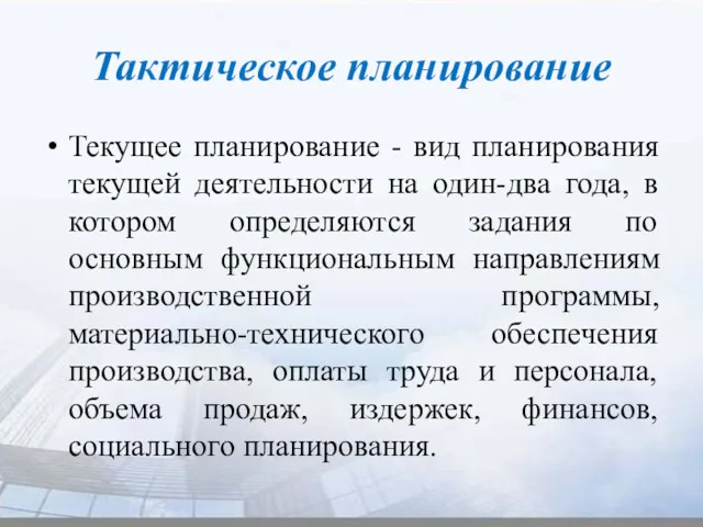 Тактическое планирование Текущее планирование - вид планирования текущей деятельности на