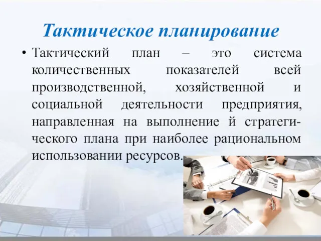 Тактическое планирование Тактический план – это система количественных показателей всей