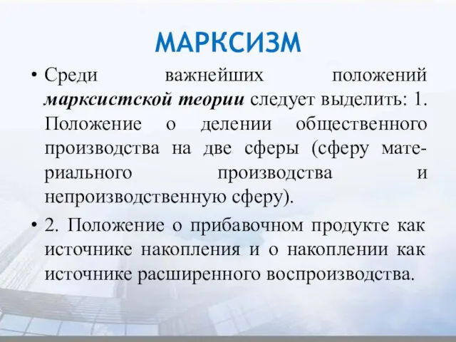 МАРКСИЗМ Среди важнейших положений марксистской теории следует выделить: 1. Положение