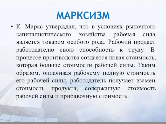 МАРКСИЗМ К. Маркс утверждал, что в условиях рыночного капиталистического хозяйства