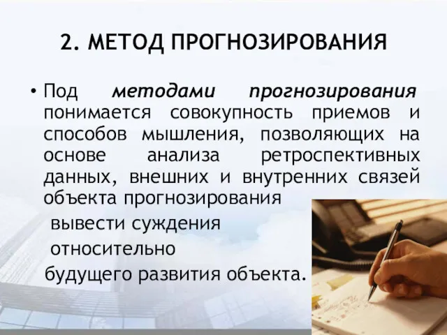 2. МЕТОД ПРОГНОЗИРОВАНИЯ Под методами прогнозирования понимается совокупность приемов и