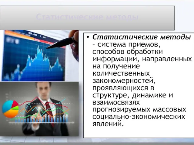Статистические методы Статистические методы – система приемов, способов обработки информации,