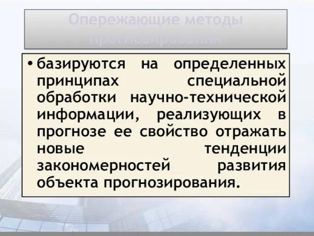 Опережающие методы прогнозирования базируются на определенных принципах специальной обработки научно-технической