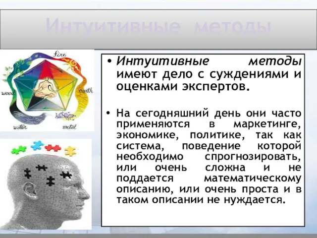 Интуитивные методы Интуитивные методы имеют дело с суждениями и оценками