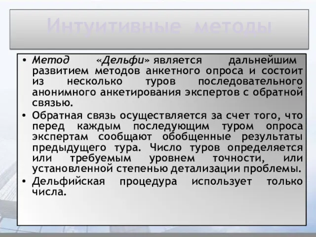 Интуитивные методы Метод «Дельфи» является дальнейшим развитием методов анкетного опроса