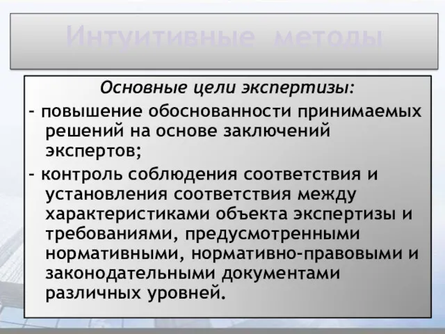 Интуитивные методы Основные цели экспертизы: - повышение обоснованности принимаемых решений