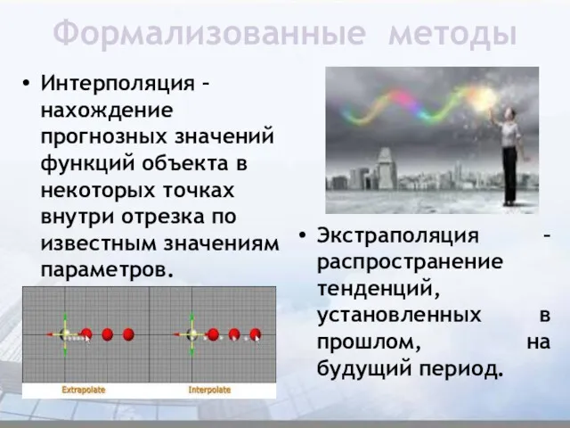 Формализованные методы Интерполяция – нахождение прогнозных значений функций объекта в