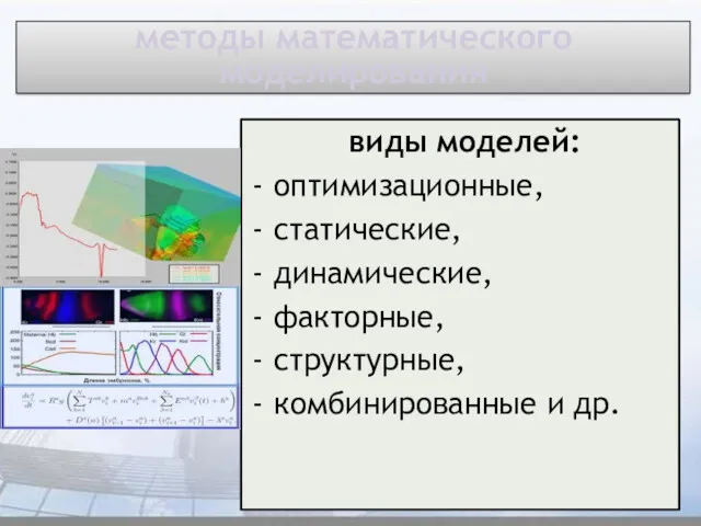 методы математического моделирования виды моделей: оптимизационные, статические, динамические, факторные, структурные, комбинированные и др.