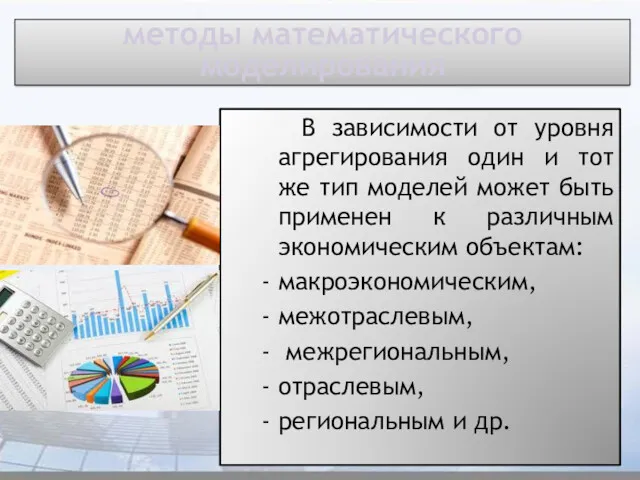 методы математического моделирования В зависимости от уровня агрегирования один и