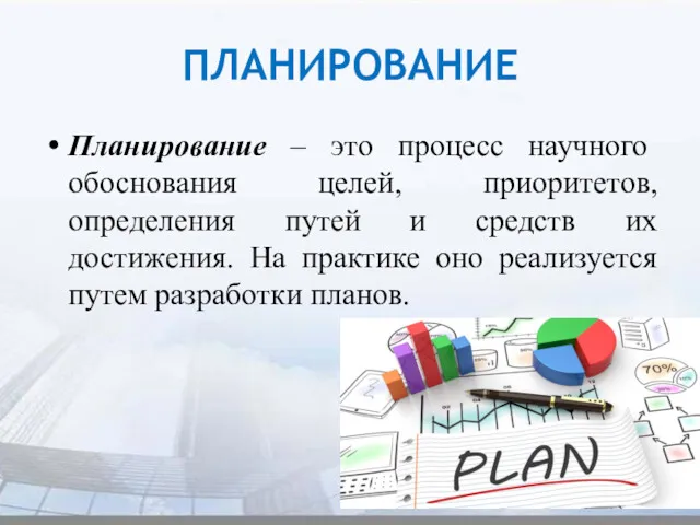 ПЛАНИРОВАНИЕ Планирование – это процесс научного обоснования целей, приоритетов, определения