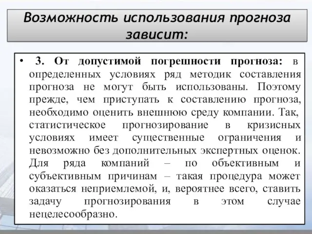 Возможность использования прогноза зависит: 3. От допустимой погрешности прогноза: в