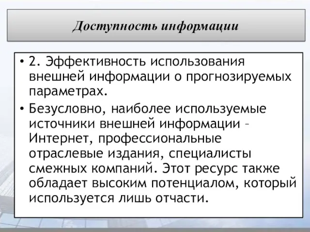 Доступность информации 2. Эффективность использования внешней информации о прогнозируемых параметрах.