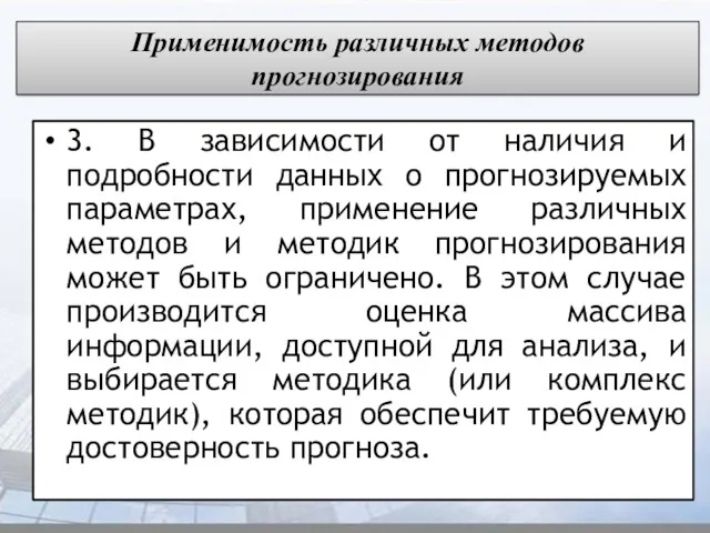 Применимость различных методов прогнозирования 3. В зависимости от наличия и