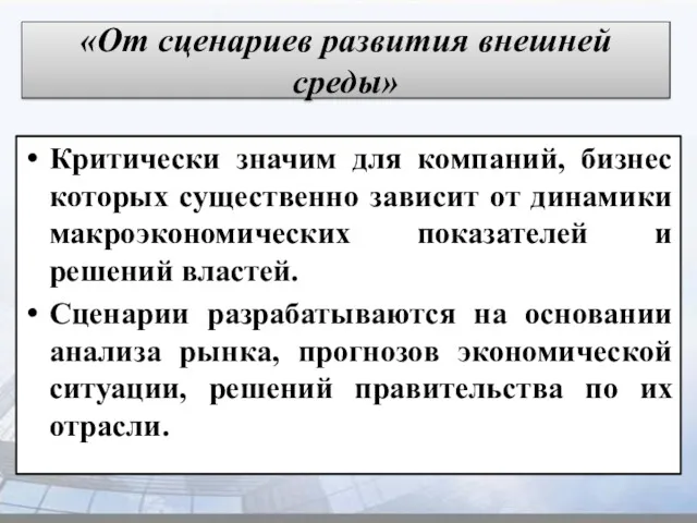 «От сценариев развития внешней среды» Критически значим для компаний, бизнес