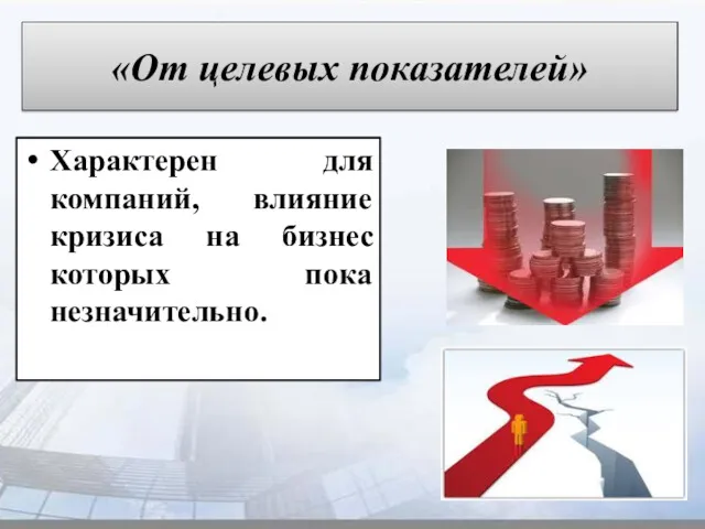 «От целевых показателей» Характерен для компаний, влияние кризиса на бизнес которых пока незначительно.