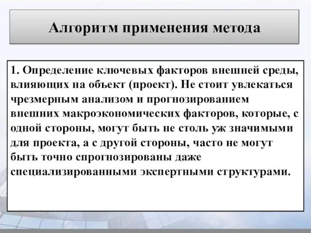 Алгоритм применения метода 1. Определение ключевых факторов внешней среды, влияющих