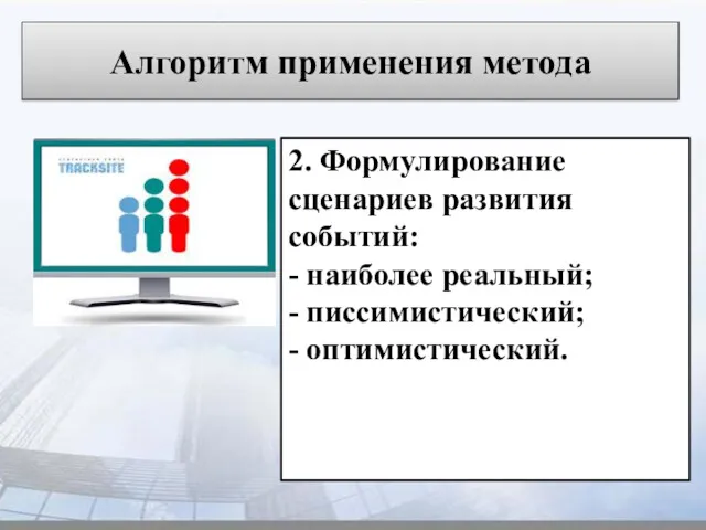 Алгоритм применения метода 2. Формулирование сценариев развития событий: - наиболее реальный; - писсимистический; - оптимистический.