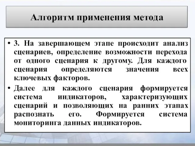 Алгоритм применения метода 3. На завершающем этапе происходит анализ сценариев,