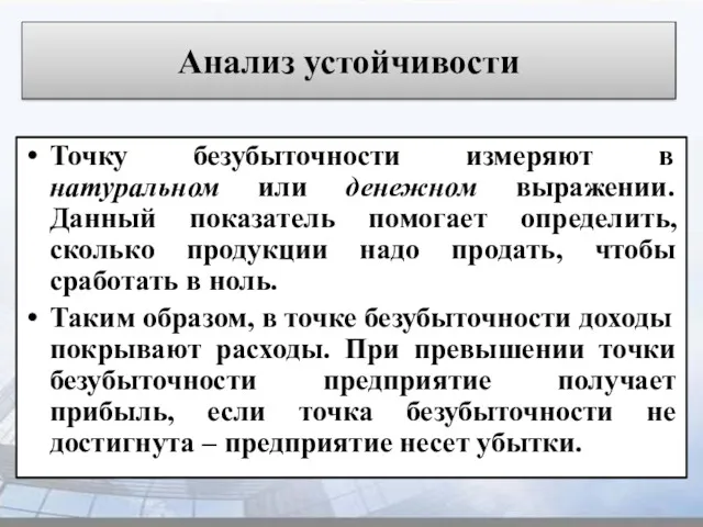 Анализ устойчивости Точку безубыточности измеряют в натуральном или денежном выражении.