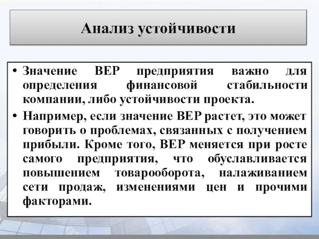 Анализ устойчивости Значение BEP предприятия важно для определения финансовой стабильности