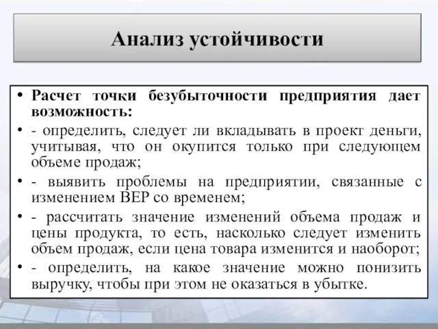 Анализ устойчивости Расчет точки безубыточности предприятия дает возможность: - определить,