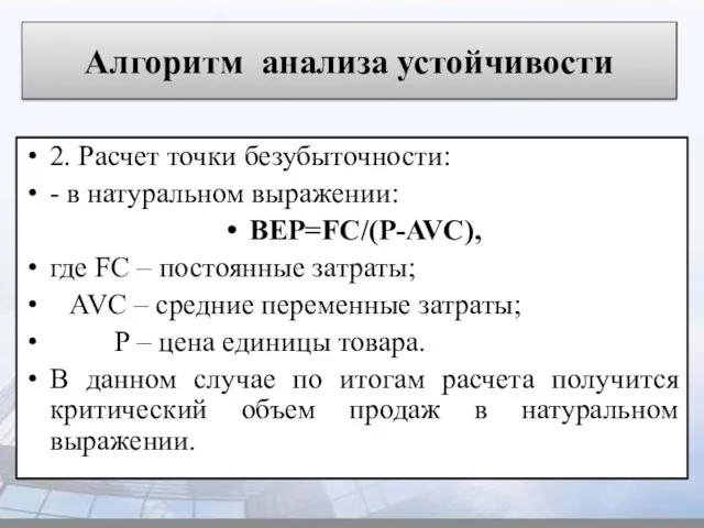 Алгоритм анализа устойчивости 2. Расчет точки безубыточности: - в натуральном