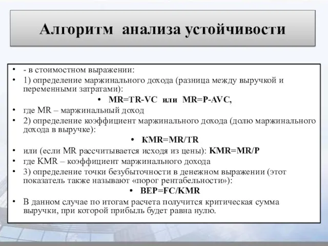 Алгоритм анализа устойчивости - в стоимостном выражении: 1) определение маржинального