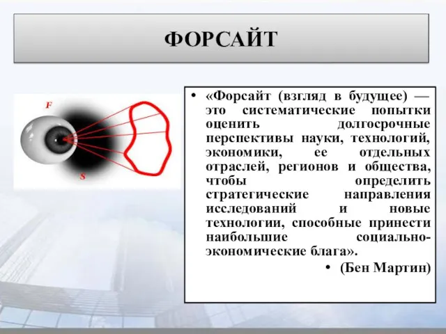 ФОРСАЙТ «Форсайт (взгляд в будущее) — это систематические попытки оценить