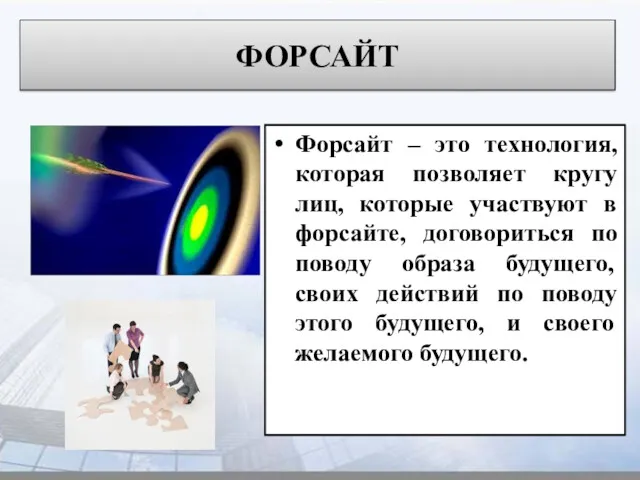 ФОРСАЙТ Форсайт – это технология, которая позволяет кругу лиц, которые