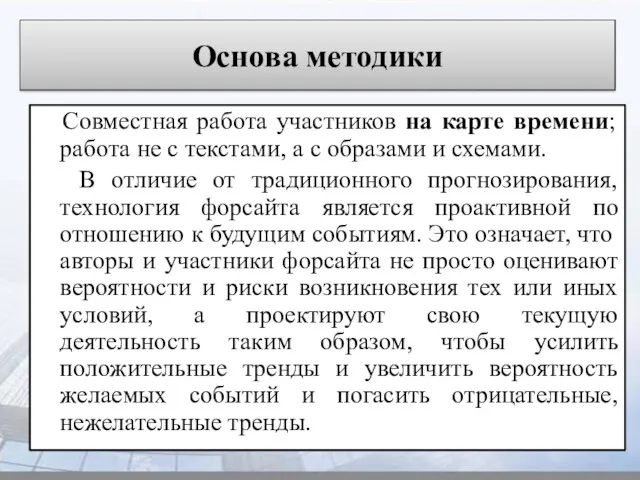 Основа методики Совместная работа участников на карте времени; работа не