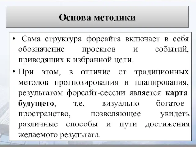 Основа методики Сама структура форсайта включает в себя обозначение проектов