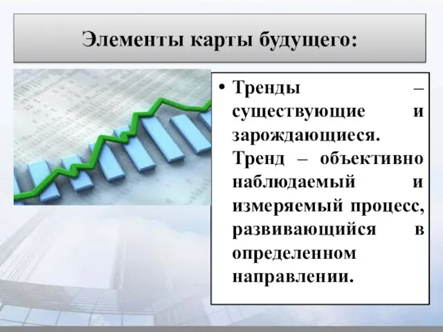 Элементы карты будущего: Тренды – существующие и зарождающиеся. Тренд –