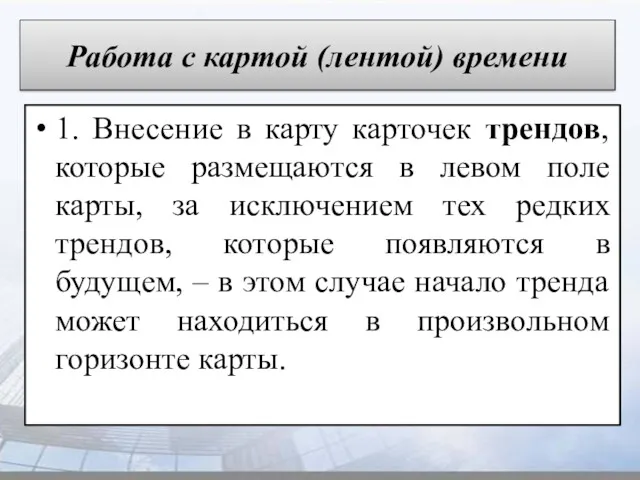 Работа с картой (лентой) времени 1. Внесение в карту карточек