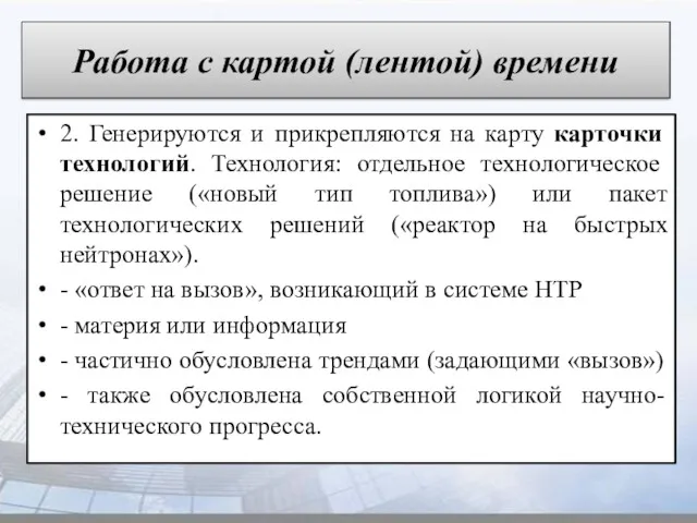 Работа с картой (лентой) времени 2. Генерируются и прикрепляются на