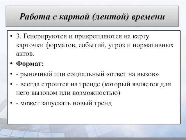 Работа с картой (лентой) времени 3. Генерируются и прикрепляются на