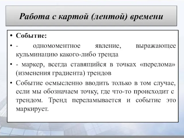 Работа с картой (лентой) времени Событие: - одномоментное явление, выражающее