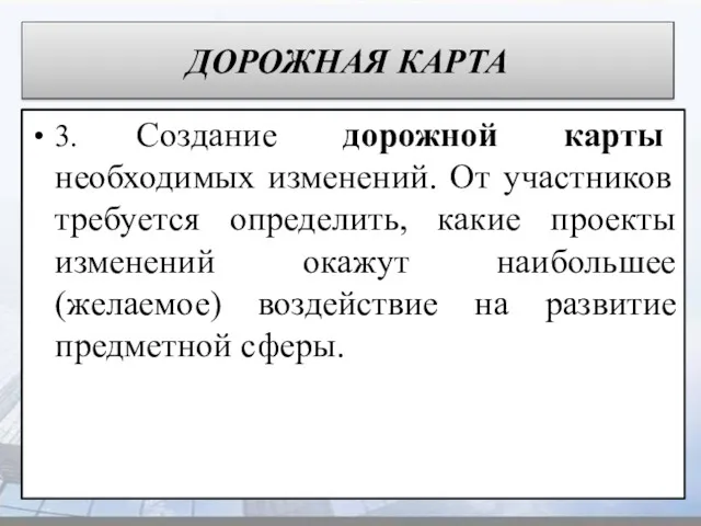 ДОРОЖНАЯ КАРТА 3. Создание дорожной карты необходимых изменений. От участников