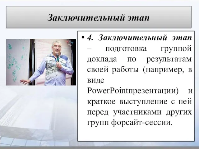 Заключительный этап 4. Заключительный этап – подготовка группой доклада по