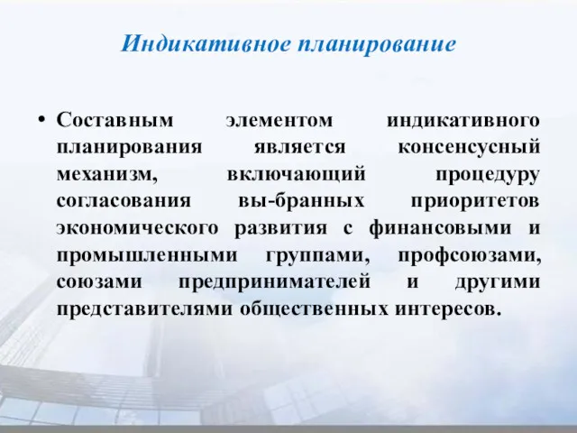 Индикативное планирование Составным элементом индикативного планирования является консенсусный механизм, включающий