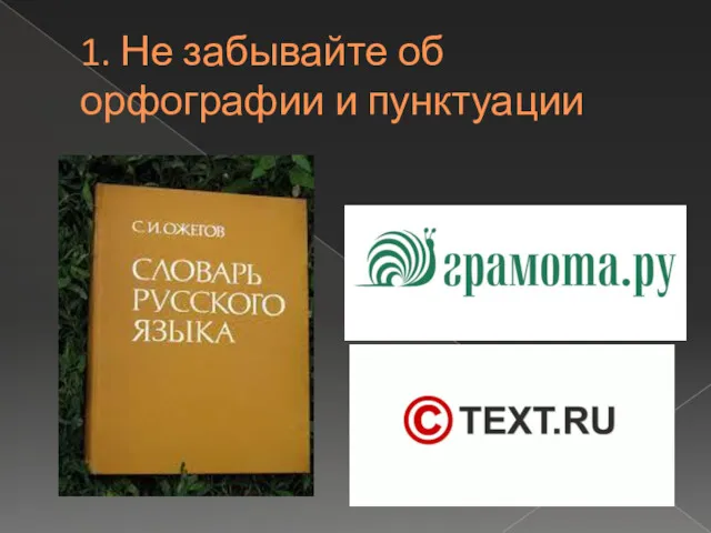 1. Не забывайте об орфографии и пунктуации