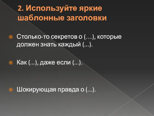 2. Используйте яркие шаблонные заголовки Столько-то секретов о (…), которые