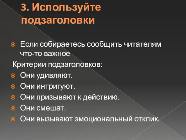 3. Используйте подзаголовки Если собираетесь сообщить читателям что-то важное Критерии