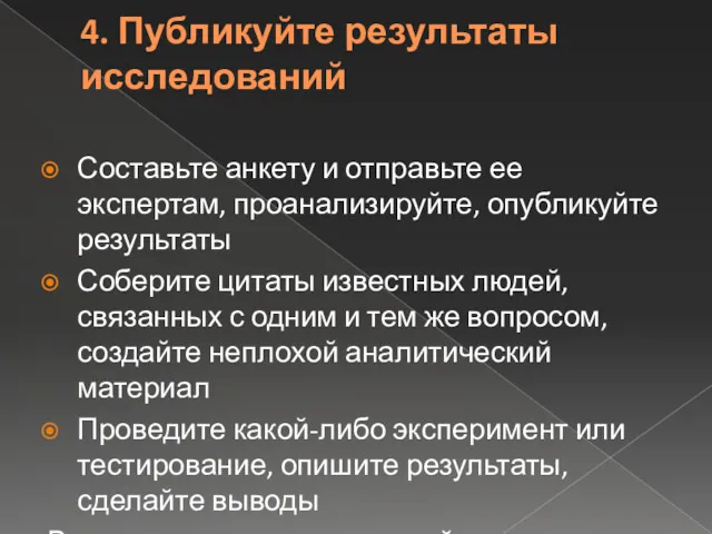 4. Публикуйте результаты исследований Составьте анкету и отправьте ее экспертам,