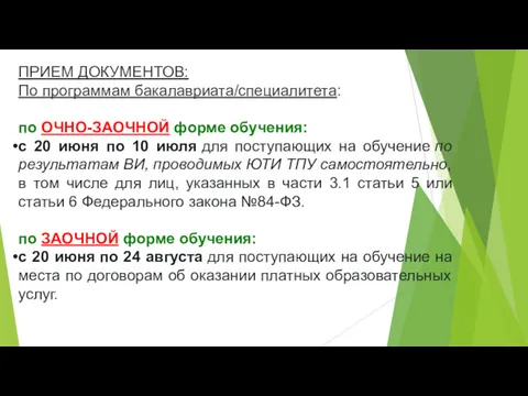 ПРИЕМ ДОКУМЕНТОВ: По программам бакалавриата/специалитета: по ОЧНО-ЗАОЧНОЙ форме обучения: с