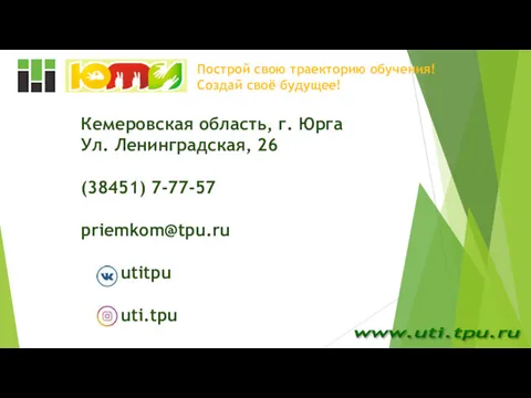 www.uti.tpu.ru Построй свою траекторию обучения! Создай своё будущее! Кемеровская область,